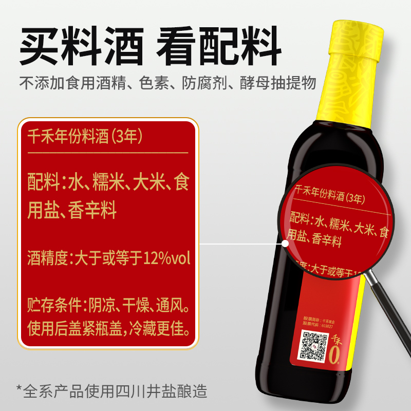 千禾零添加3年年份料酒500ml-2家用小瓶去腥解膻增鲜提味调味酒 - 图1