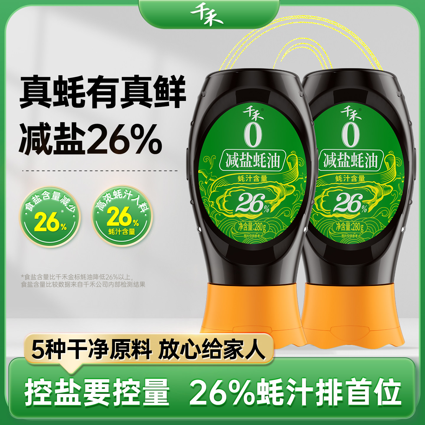 千禾减盐蚝油280g*2瓶