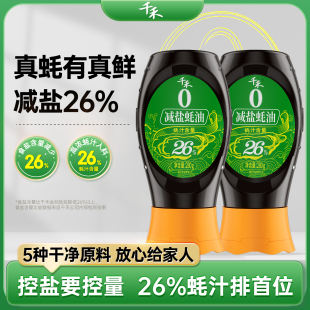 【淘宝秒杀】千禾26%减盐蚝油280g*2瓶挤挤装家用调味品