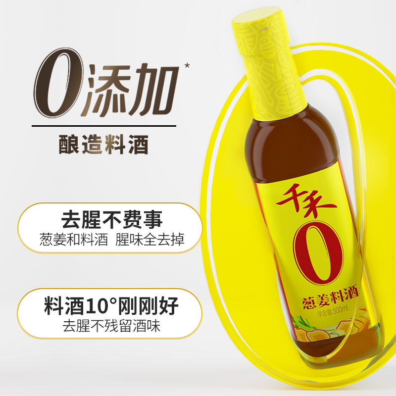 千禾葱姜料酒500ml*5瓶粮食酿造去腥解腻提味增鲜调味包邮 - 图2