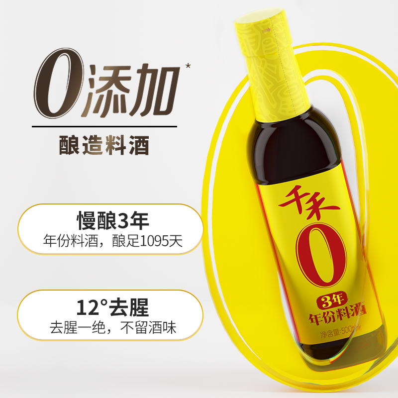 千禾零添加3年年份料酒500ml-2家用小瓶去腥解膻增鲜提味调味酒 - 图2