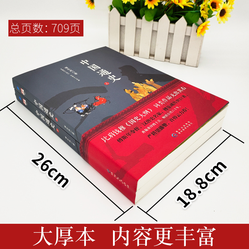 中国通史傅乐成著全套2册正版中国通史纲要故事书6-9-12-15岁中小学生课外阅读书籍读物青少年版中华上下五千年中华历史大纲读本
