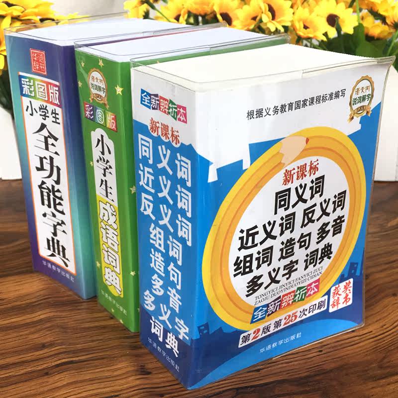 小学生多功能 新华字典 套装3册1-6年级专用 成语词典 全功能字典 同义词近义词反义词组词造句多音多义字词典