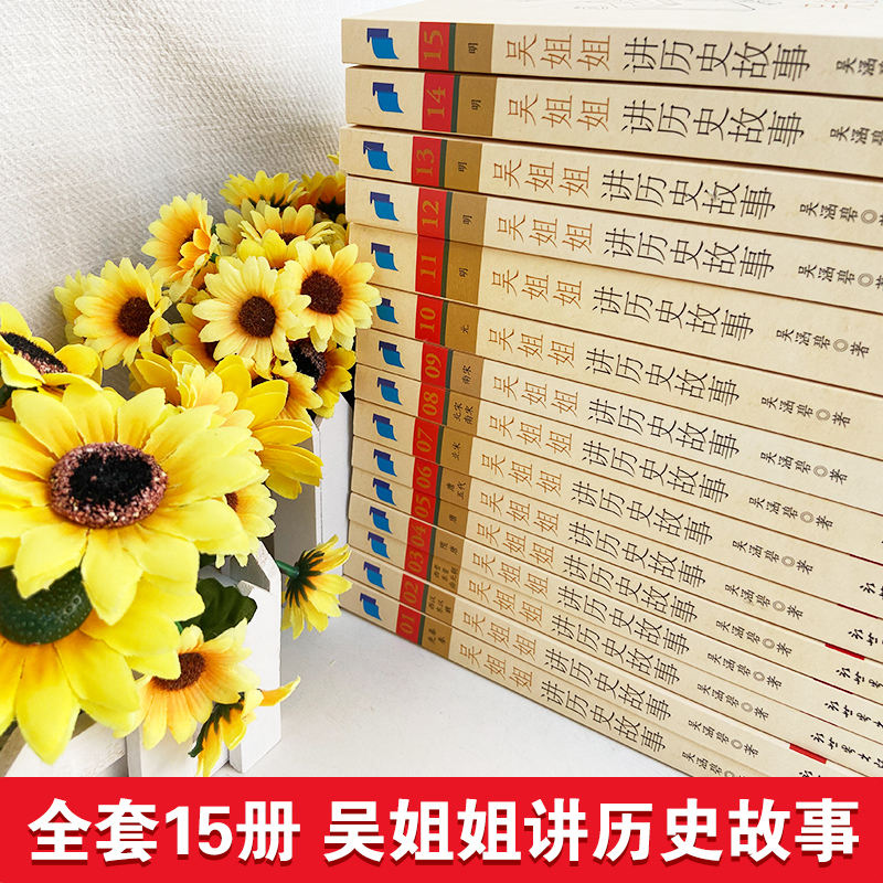【现货速发】吴姐姐讲历史故事正版全套1-15册吴涵碧著插图珍藏版6-15岁小学生推荐课外阅读儿童文学中国历史科普百科三四五六年级