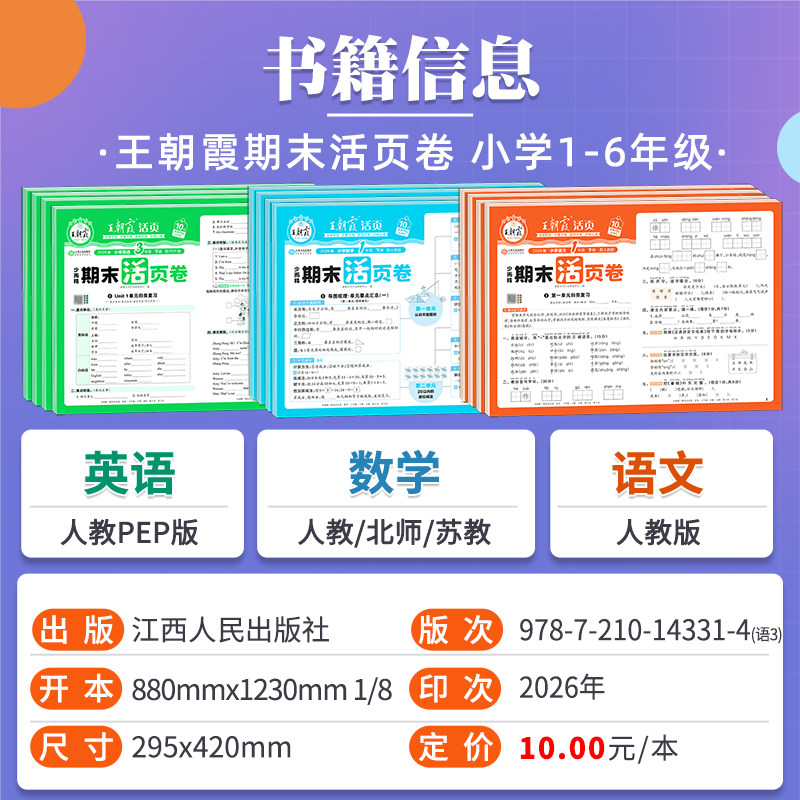 2024春王朝霞试卷 小学期末活页卷一二三四五六年级上册下册语文数学英语人教北师大苏教版全能练考课堂达标期末冲刺100分少而精