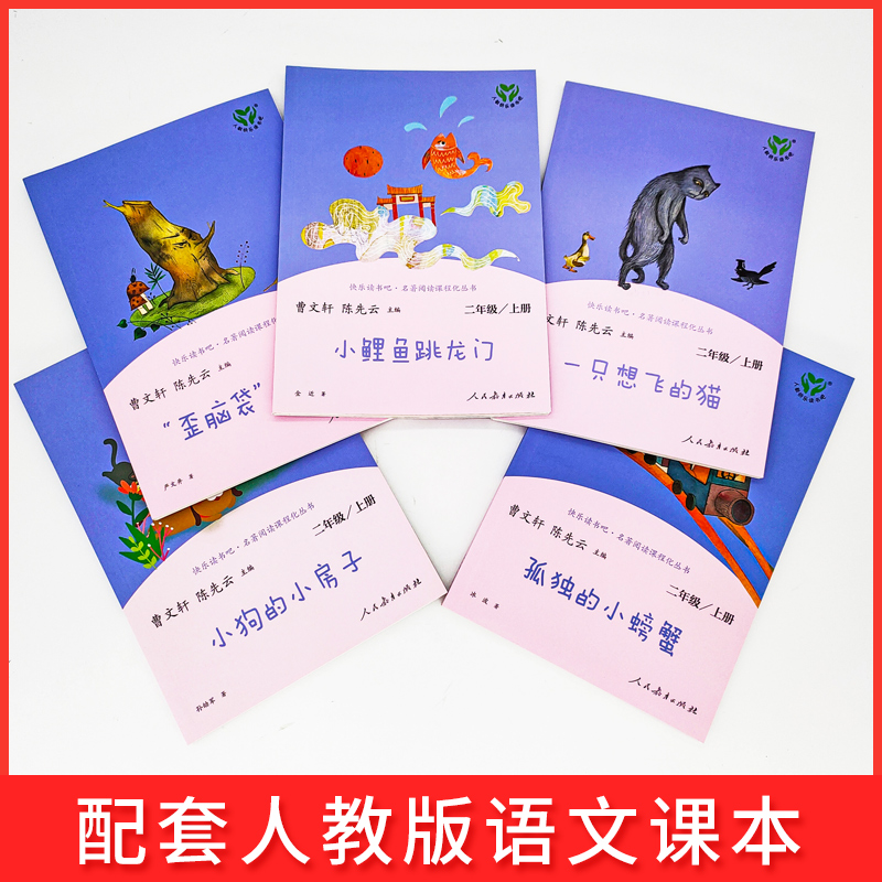 快乐读书吧丛书人教版二年级上册阅读书籍全套5册 孤独的小螃蟹小鲤鱼跳龙门小狗的小房子一只想飞的猫歪脑袋木头桩小学生课外书