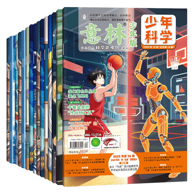 意林少年科学杂志少年版创刊号 2025年10月新【全年/半年订阅7-12期】9-13岁中小学生课外阅读科学主题思维拓展然科普读物百科全书