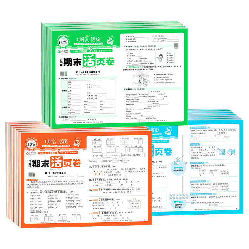2024春王朝霞试卷 小学期末活页卷一二三四五六年级上册下册语文数学英语人教北师大苏教版全能练考课堂达标期末冲刺100分少而精