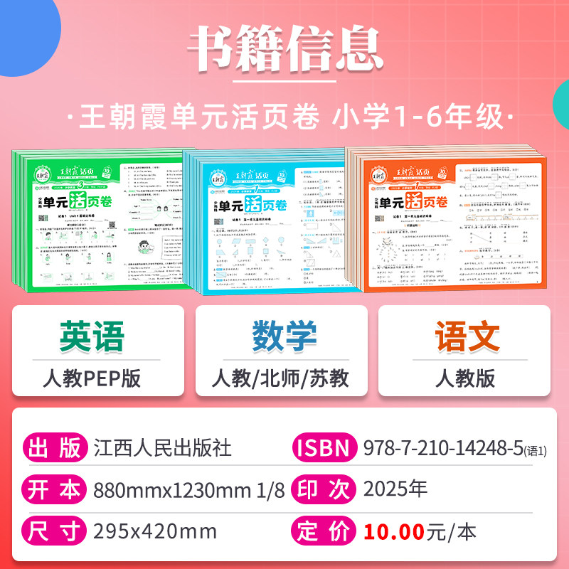 2025秋新版王朝霞单元活页卷一二三四五六年级下册上语文数学英语人教版北师大苏教冀教 小学生单元同步测试卷课堂达标100分摸底卷