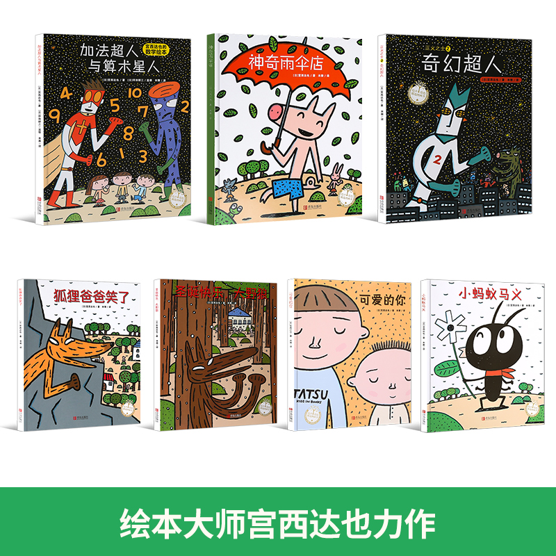QHL宫西达也数学绘本全系列第三辑好玩的游戏故事儿童绘本圣诞神奇雨伞店书幼儿园中大班启蒙书 亲子2-3-6-12岁幼儿早教宝宝阅读