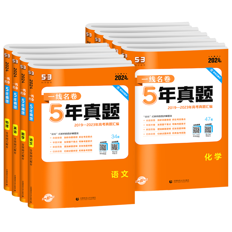 2024新版一线名卷五年5年高考真题卷语文数学英语物理化学生物地理历史政治2019-2023十年高考真题一二轮高三总复习模拟试卷练习册 - 图3