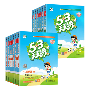 2026秋新版！53天天练一二三四年级五六年级