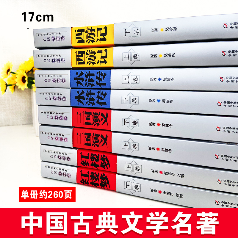 中国古典四大名著白话美绘版全套8册中国少年儿童出版社西游记水浒传红楼梦三国演义上下卷7-10-11-14小学生儿童读物课外阅读书-图0