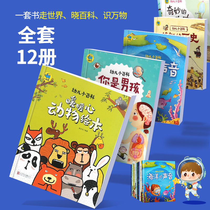 暖萌科学绘本系列全套12册幼儿小百科全书和爸妈去旅行儿童书籍读物3-4-5-6-8周岁幼儿园大班亲子故事书宝宝启蒙科普漫画阅读图书