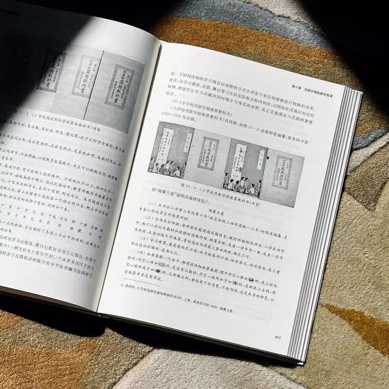 中国数学教育通史 当代中国数学教育丛书 代钦 软精装 中国数学教育发展通史 华东师范大学出版社 9787576045406