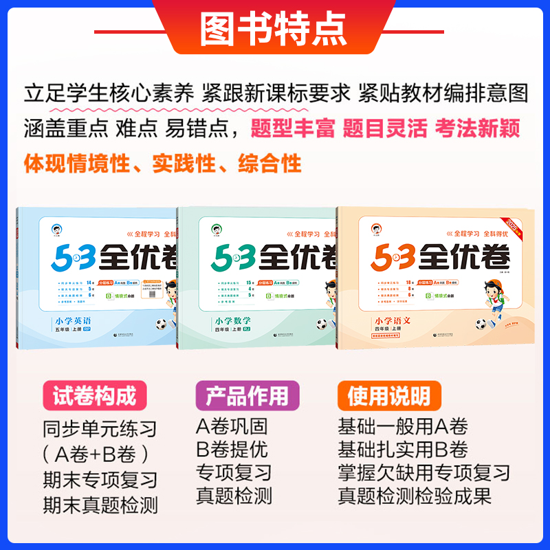 2024新版53全优卷人教版二年级下册三年级下册一年级四年级下册五六上册语文数学苏教英语同步练习上册期中期末试卷全套53天天练