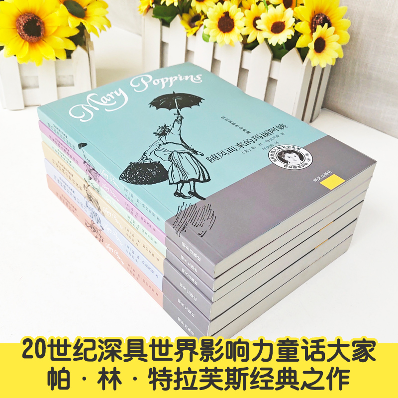 随风而来的玛丽阿姨系列全套6册明天出版社外国儿童文学家特拉芙斯作品 9-12岁小学生三四五六年级课外阅读书任溶溶译-图0