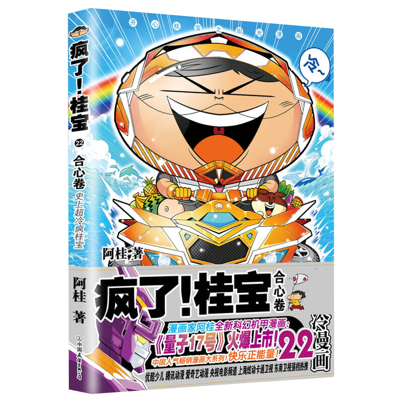 漫画书 23 号作者书籍桂宝 17 量子 6 阿桂大人动漫励志成长搞笑小说中小学生校园动漫课外读物你好三公主 合心卷 22 疯了桂宝 正版现货 漫画书 23 号作者书籍桂宝 17 量子 6 阿桂大人动漫励志成长搞笑小说中小学生校园动漫课外读物你好三公主 合心卷 22 疯了桂宝 正版现货