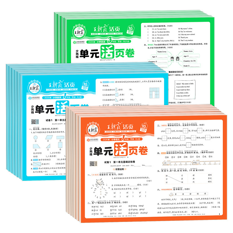2025秋新版王朝霞单元活页卷一二三四五六年级下册上语文数学英语人教版北师大苏教冀教 小学生单元同步测试卷课堂达标100分摸底卷