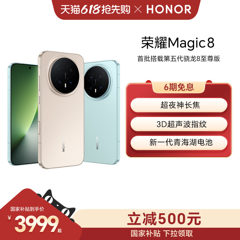【政府补贴15%】HONOR/荣耀Magic8直屏智能手机超夜神长焦影像智能体第五代骁龙8至尊版 官方旗舰店