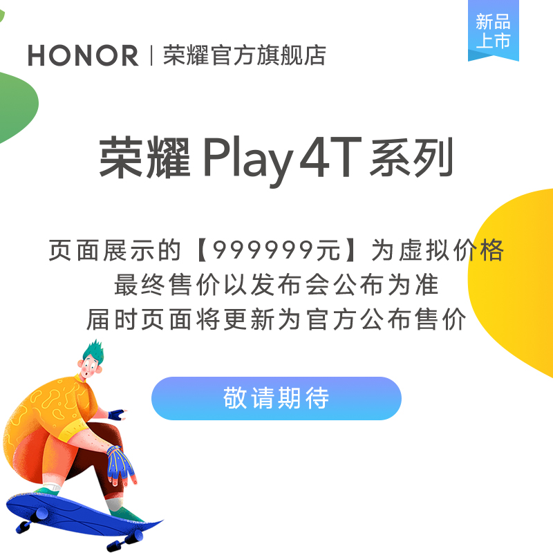 系列新品手机敬请期待官方旗舰店 Play4T 华为旗下荣耀 日新品线上发布 9 月 4 系列新品手机敬请期待官方旗舰店 Play4T 华为旗下荣耀 日新品线上发布 9 月 4