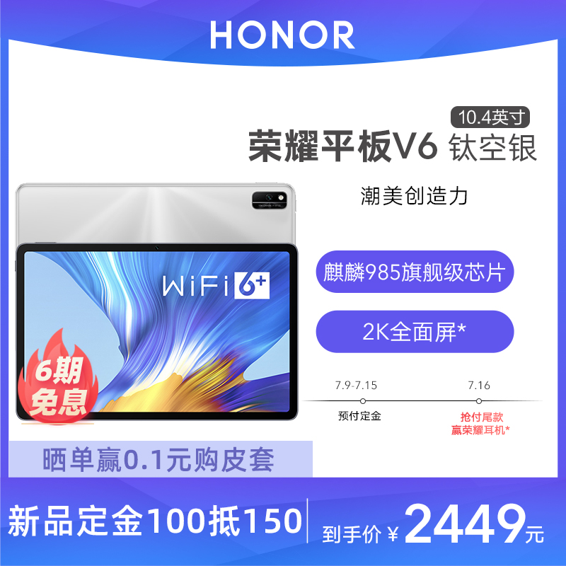 WiFi6 官方旗舰店全球首款 ipad 屏 2K 英寸钛空银平板电脑 10.4 V6 华为旗下荣耀平板 150 抵 100 定金 新品上市 WiFi6 官方旗舰店全球首款 ipad 屏 2K 英寸钛空银平板电脑 10.4 V6 华为旗下荣耀平板 150 抵 100 定金 新品上市