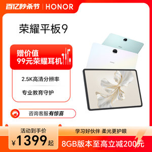 【3期免息】HONOR/荣耀平板9 新品平板电脑 12.1英寸护眼2.5K柔光屏 荣耀官方旗舰店 官网正品 办公考研学习