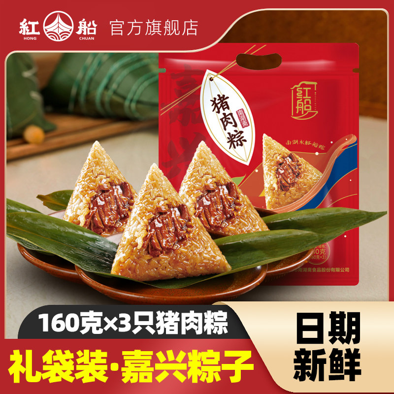 红船 嘉兴猪肉粽子 160g*3只 天猫优惠券折后￥9.9包邮（￥11.9-2）