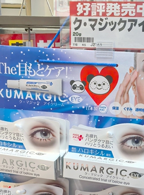 KUMARGIC日本本土眼霜淡化黑眼圈