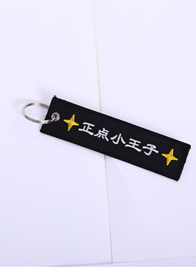 小王子航空刺绣钥匙扣装饰挂件