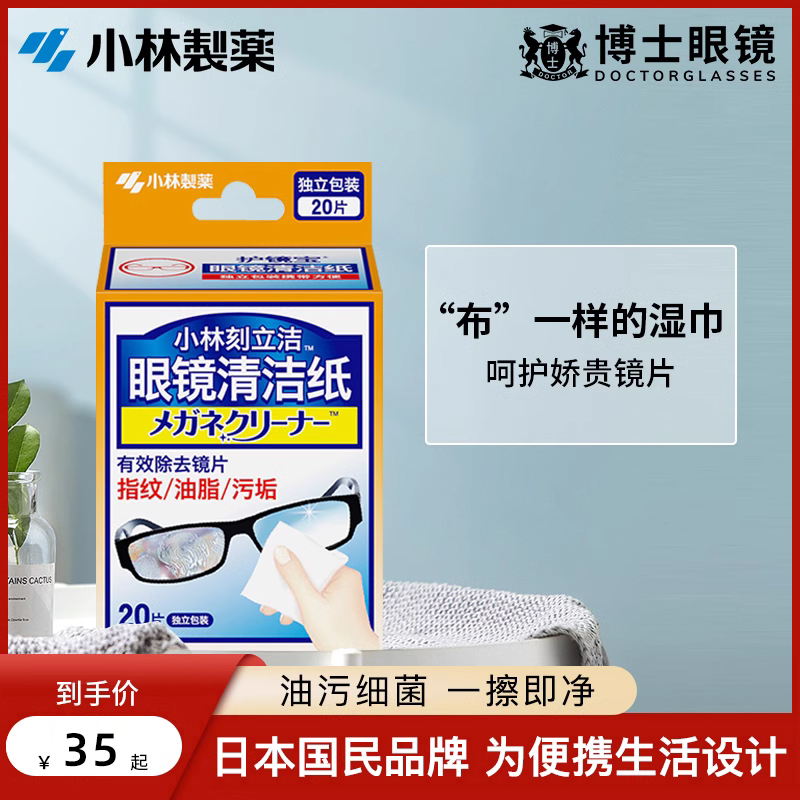 小林刻立洁眼镜清洁湿巾眼睛布镜片手机屏幕专用一次性防雾擦镜纸