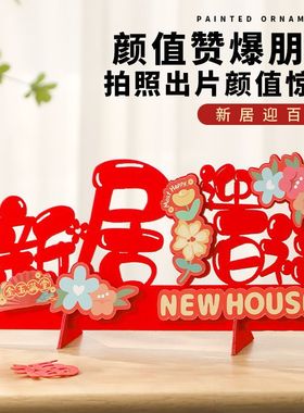 乔迁之喜装饰新居布置搬家入伙入宅仪式用品新房卧室客厅桌面摆件