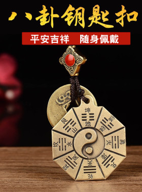 八卦钥匙扣随身携带吉祥物五帝钱