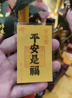 平安是福吉祥祝福卡放钱包书签手机壳里床头下随身携带王三洋师傅