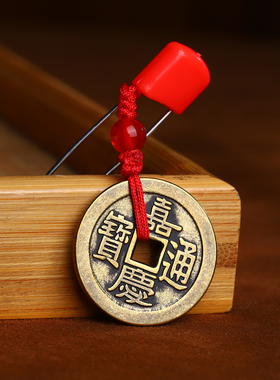 手工编制五帝钱宝宝扣针挂件