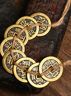 寅亥赐福黄铜吉祥物麻绳编五帝钱