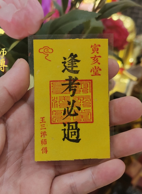 逢考必过吉祥福卡片手机壳里钱包里书桌上摆放装饰王三洋师傅制作