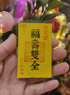 福寿双全福卡手工拓印吉祥语装饰吉祥物王三洋师傅制作放床头钱包