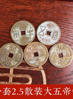 中华大五帝钱铜钱红绳吉祥物