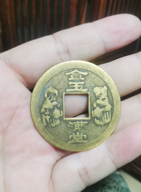知行斋纯黄铜童子钱金玉满堂铜钱