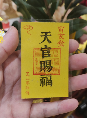 天官赐福福卡吉祥物手机贴纸放手机壳里钱包里桌面上床头下门口窗
