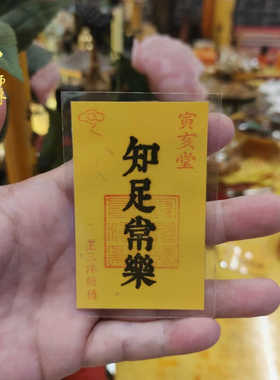 吉祥物知足常乐福卡放钱包手机壳
