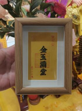 金玉满堂镜框摆件门口玄关床头柜书桌上办公桌子放王三洋师傅正品