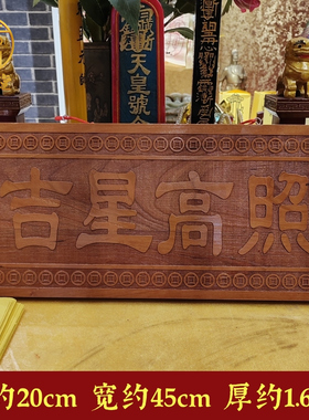 寅亥堂桃木加大加厚吉星高照牌子