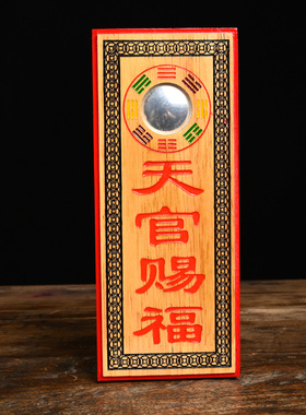 寅亥堂桃木彩绘天官赐福吉星高照