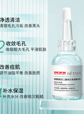 德德维芙壬二酸毛孔收缩精华水收敛毛孔补水保湿调节水油精华液