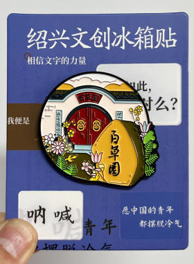 【鲁迅名言】浙江绍兴文创金属冰箱贴三味书屋旅游纪念品装饰磁贴
