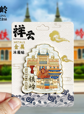 铁岭金属冰箱贴辽宁白塔火车站龙首山蒸汽火车东北旅游文创纪念品