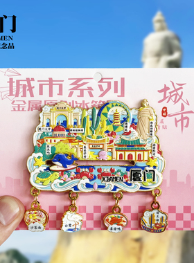 厦门海螺浮雕新款金属冰箱贴福建城市旅游景点纪念品磁贴送人礼物