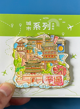 【平遥古城】旅游景点冰箱贴